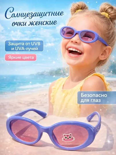 Очки для девочек солнцезащитные, 3–7 лет UV400, защита глаз ребенка