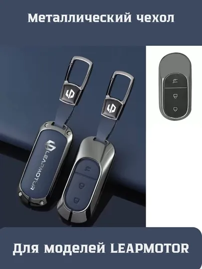 Металлические и кожаные чехлы для ключей Leapmotor C01, C11, C16 — 77CASES-LPMTRCP-СИНИЙ