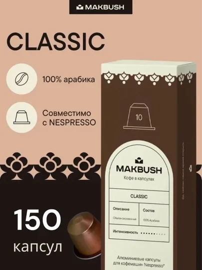 Кофе в капсулах MakBush COLOMBIA для кофемашины Nespresso, 150 шт (15 уп*10)