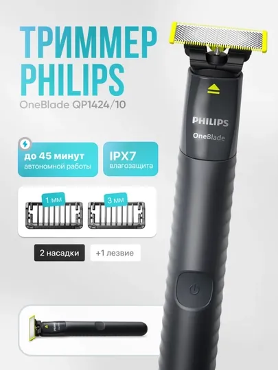 Электробритва для бороды и усов Philips OneBlade QP1424