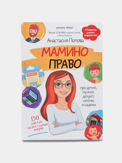 Мамино право. Про детей, мужей, декрет, школы и садики. Попова Анастасия