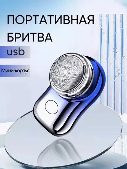 Электрическая портативная мини-бритва для бритья