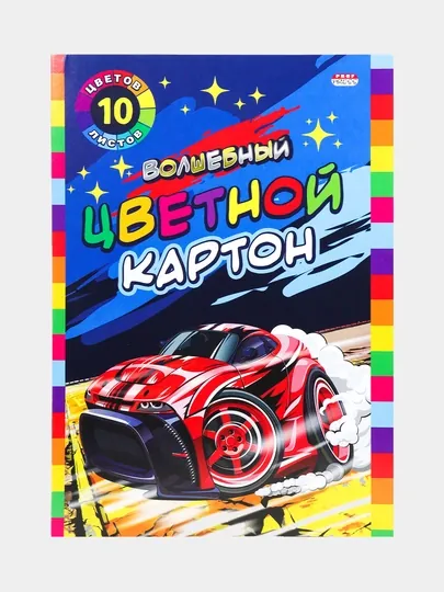 Картон цветной "Волшебный", А4, 10 листов, Красная машинка