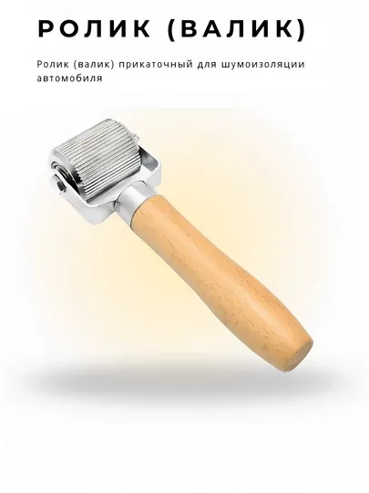 Ролик (валик) прикаточный для шумоизоляции автомобиля