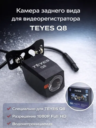 Камера заднего вида для видеорегистратора TEYES Q8, парковочная камера 1080P Full HD