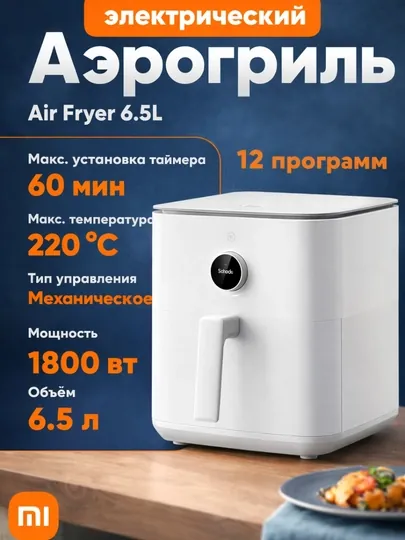 Аэрогриль Xiaomi Smart Air Fryer , 6.5л