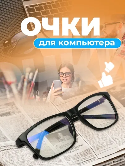 Очки для компьютера, со 100% защитой, унисекс, прозрачные