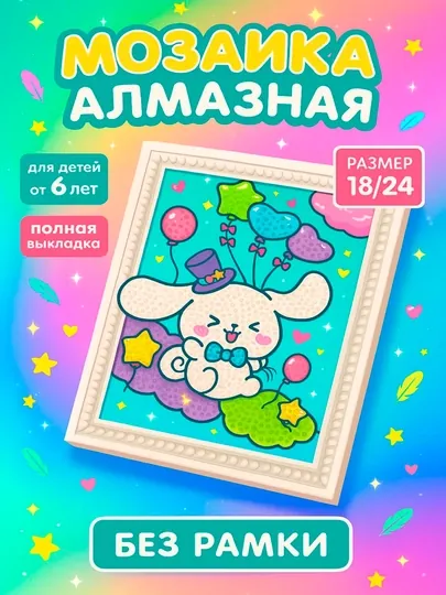 Алмазная мозаика для детей