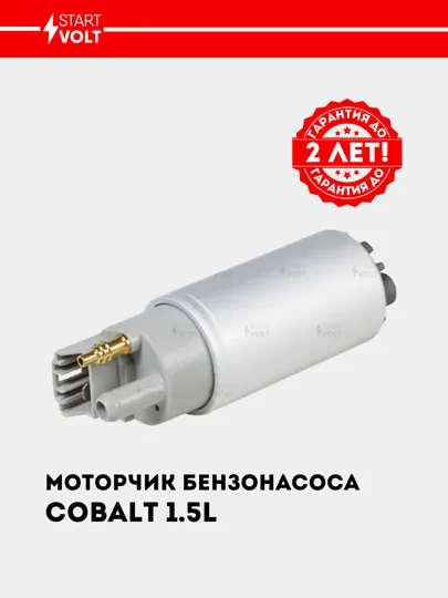 Мотор бензонасоса для Chevrolet Cobalt 1.5i SFP 0558
