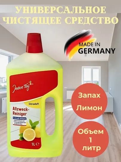 Универсальное чистящее средство с ароматом цитруса для полов и всех поверхностей