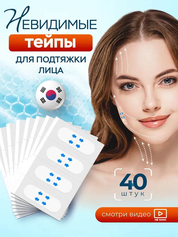 Тейпы для лица и глаз от морщин прозрачные 40 шт