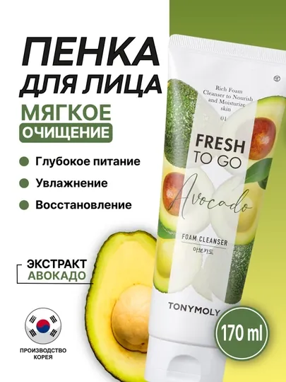 Пенка для умывания TONYMOLY Fresh To Go, 170 мл, 3 вида, авокадо / рис / гранат