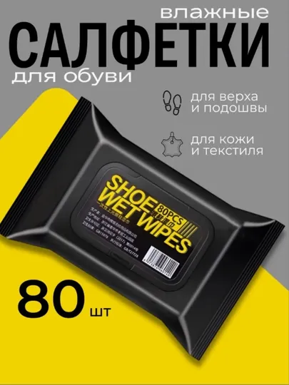 Салфетки для обуви, 60/80 шт