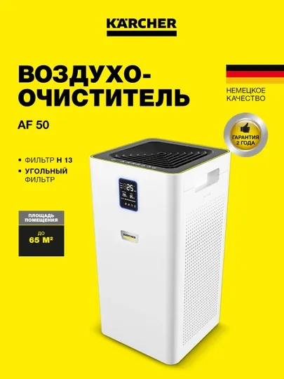 Воздухоочиститель Karcher AF 50 1.024-822.0 – чистый и свежий воздух дома