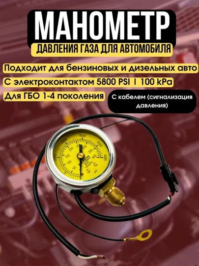 Манометр давления газа для автомобиля, с электроконтактом, 5800 PSI, для ГБО 1-4 поколения