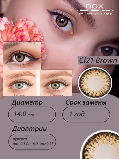 CL21 BROWN -4.50 Контактные линзы для зрения, коричневые, BC 8.6, DIA 14.0, 12 месяцев