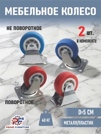 Цена за 2 штуки: Колеса поворотные, неповоротные и с тормозом, металл+пластик