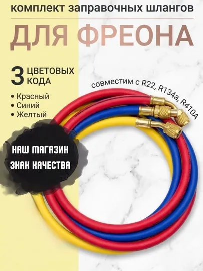 Шланги заправочные R134/22