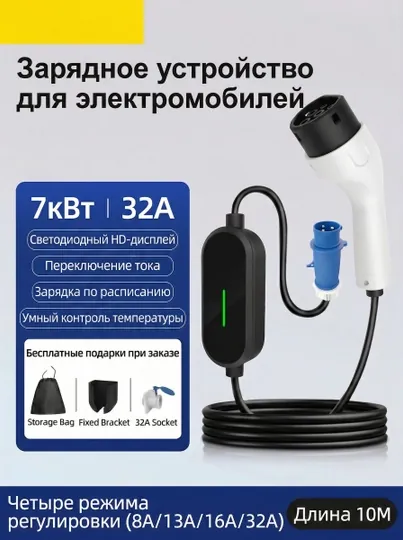 Зарядное устройство, станция для электромобиля, 5 - 10 метров