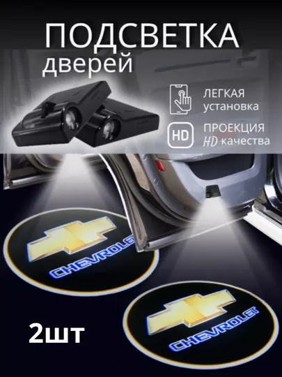 Подсветка в машину двери CHEVROLET