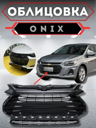 Облицовка решетка бампера тюнинг RS /Tracker 2 / Cobalt / ONIX / BLACK PIANO — CARBOX-ОБЛИЦОВ-СЕРЫЙ