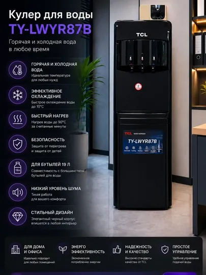 Кулер для воды TCL TY-LWYR 87B черный