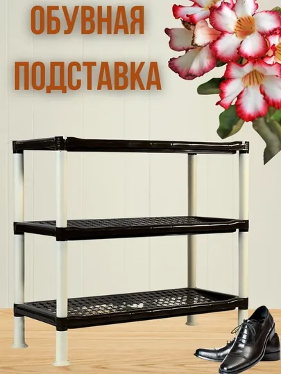 Подставка для обуви на 3 яруса