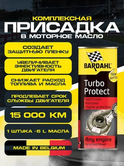 Комплексная присадка в моторное масло для защиты турбины и двигателя TURBO PROTECT BARDAHL — BARDAHL-TURBOPR