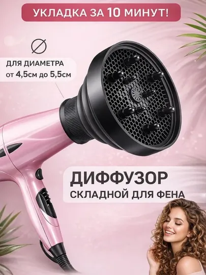 Диффузор, насадка для фена, для укладки волос кудрей локоны после биозавивки и химии