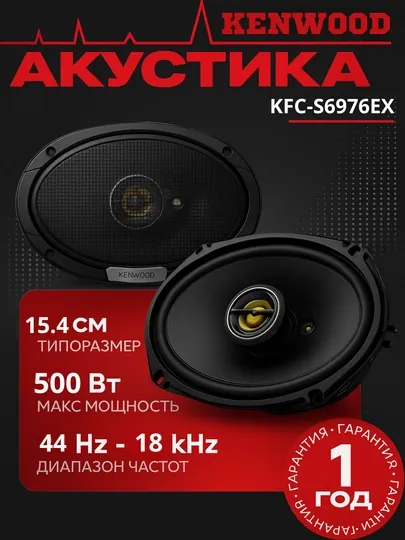 Автомобильная акустика, сабвуфер Kenwood KFC-S6976EX