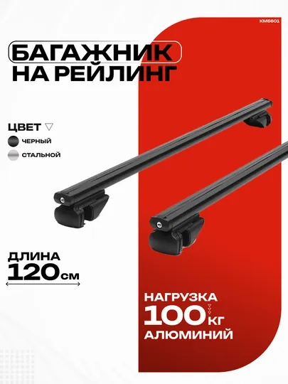 Багажник на крышу для рейлинга