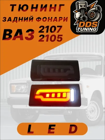 Тюнинг задние фонари LED для ВАЗ 2107 и ВАЗ 2105