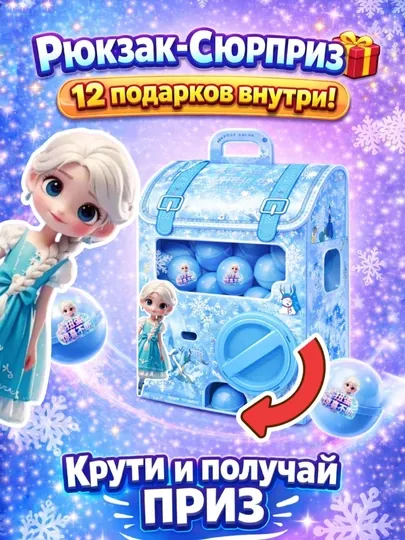 Рюкзак сюрприз (blind box) Холодное сердце Frozen Эльза с 12 капсулами подарок для девочек