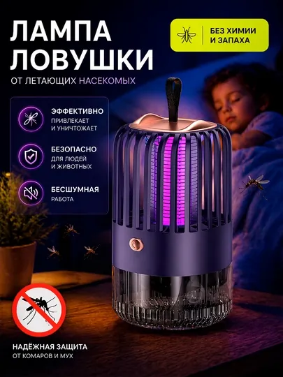 Ловушка для комаров, антимоскитная лампа от насекомых мухобойка против комаров и насекомых