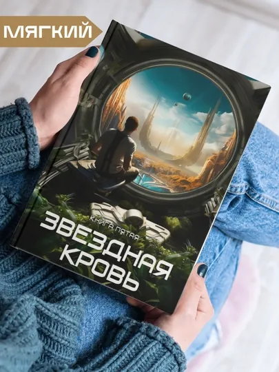 Звездная кровь, Роман Прокофьев, книга 5, вечность