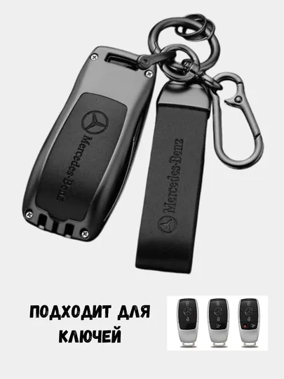Чехлы для ключей, пульт от Mercedes Benz
