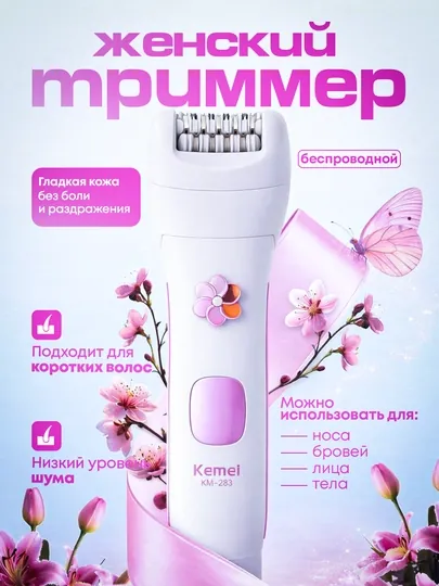 Женский эпилятор Kemei KM-283 — для коротких волос, эргономичный дизайн, беспроводной