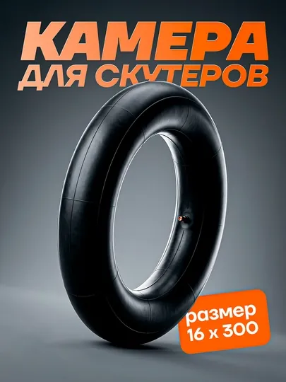 Камеры для шин скутеров и мотороллеров 16.300 размеров