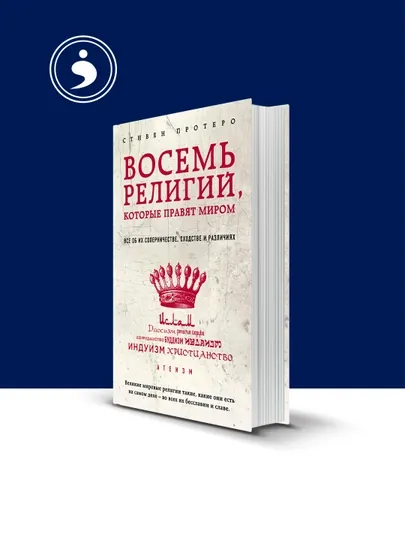 Книга "Восемь религий, которые правят миром. " автор Стивен Протеро — HIKMATE-BOOK655
