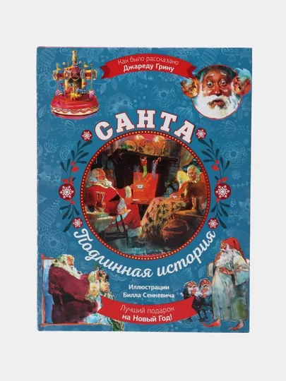 Санта. Подлинная история с иллюстрациями, Билла Сенкевича