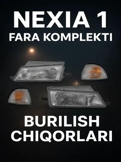 Фары для Nexia 1 с поворотниками
