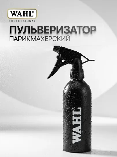 Пульверизатор парикмахерский Wahl, 250 мл