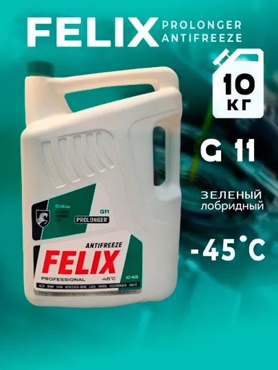 Антифриз Felix Carbox 1-5 литров Россия — MYCAR07-ANTFRES01-БЕЛЫЙ