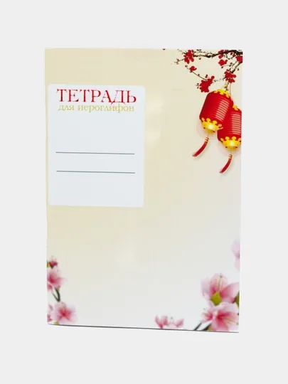 Тетрадь для прописи китайских иероглифов, 48 страниц
