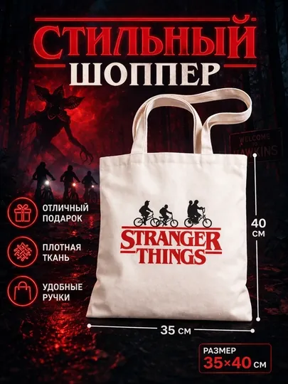 Сумка шоппер Очень странные дела ОСД (Stranger things), женская и мужская сумка