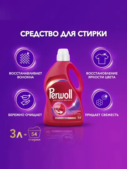 Гель для стирки Perwoll, для цветного, 2.97 л