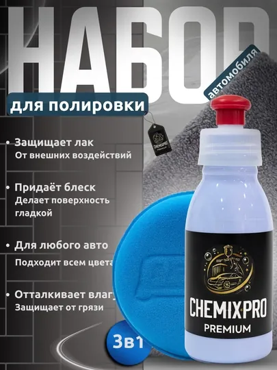 Набор для полировки автомобиля CHEMIX PRO Premium 3 в 1 – защита и блеск