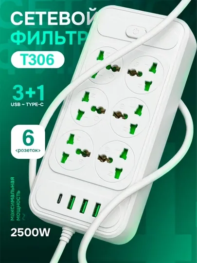 Сетевой фильтр T306, 6 розеток, евровилка, 2/3/5 м — HABI7-T306U-БЕЛЫЙ-2m