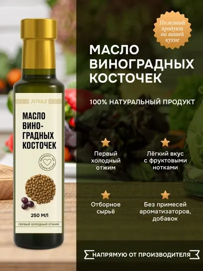 Масло Виноградных Косточек, 250 мл