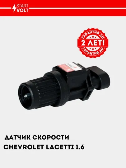 Датчик скорости для Chevrolet Lacetti 1.6i (6 имп.), VS-SP 0550